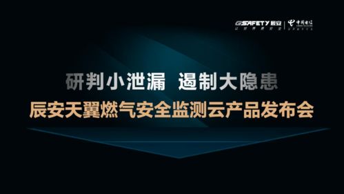 辰安科技发布天翼燃气安全监测云，云端守护城市燃气管网安全