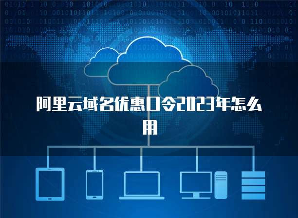 阿里云域名与云计算服务 构建数字化未来的坚实基础